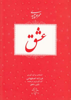 همراه سپیدی عشق